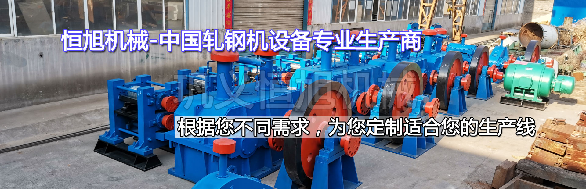 軋鋼機